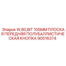90516374 - W,80,BIT 105MM ПЛОСКАЯ ПЕРЕДНЯЯ ПОЛУБАЛЛИСТИЧЕСКАЯ КНОПКА - Epiroc