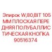 Плоская передняя кнопка 105мм арт.90516374 для буровых установок W80