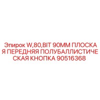 90516368 - W,80,BIT 90MM ПЛОСКАЯ ПЕРЕДНЯЯ ПОЛУБАЛЛИСТИЧЕСКАЯ КНОПКА - Epiroc