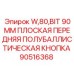 Буровая кнопка 90мм для установок W80 Epiroc 90516368