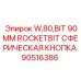 Кнопка Rocketbit 90мм арт.90516386 для буровых коронок W80