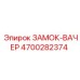 Замок-вачер Epiroc артикул 4700282374