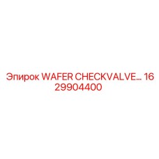 Чек-клапан 1629904400 Epiroc в сборе