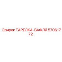 57061772 ТАРЕЛКА-ВАФЛЯ Epiroc