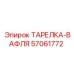 57061772 ТАРЕЛКА-ВАФЛЯ Epiroc