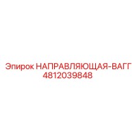 4812039848 НАПРАВЛЯЮЩАЯ-ВАГГ Epiroc