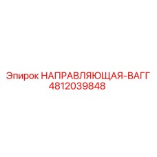 4812039848 НАПРАВЛЯЮЩАЯ-ВАГГ Epiroc