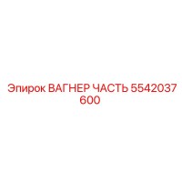 5542037600 ВАГНЕР ЧАСТЬ Epiroc