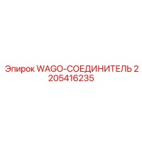 2205416235 WAGO-СОЕДИНИТЕЛЬ Epiroc