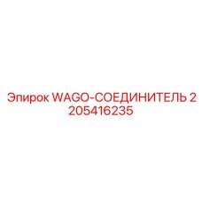2205416235 WAGO-СОЕДИНИТЕЛЬ Epiroc