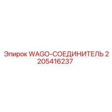 2205416237 WAGO-СОЕДИНИТЕЛЬ Epiroc