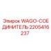 Оригинальный разъем 2205416237 от производителя Epiroc