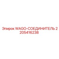 2205416238 WAGO-СОЕДИНИТЕЛЬ Epiroc