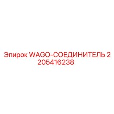 Оригинальный разъем 2205416238 от Epiroc