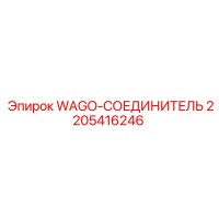 2205416246 WAGO-СОЕДИНИТЕЛЬ Epiroc