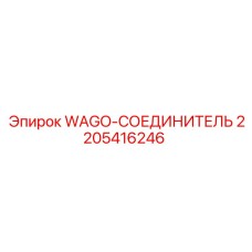 2205416246 WAGO-СОЕДИНИТЕЛЬ Epiroc