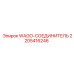 Соединитель 2205416246 для техники Epiroc