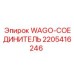 Соединитель 2205416246 для техники Epiroc