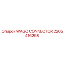 Изображение WAGO Connector 2205416258 от производителя Epiroc
