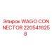 Изображение WAGO Connector 2205416258 от производителя Epiroc