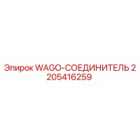 2205416259 WAGO-СОЕДИНИТЕЛЬ Epiroc
