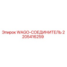 WAGO-СОЕДИНИТЕЛЬ 2205416259 для буровых станков Epiroc
