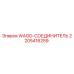 WAGO-СОЕДИНИТЕЛЬ 2205416259 для буровых станков Epiroc