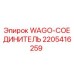 WAGO-СОЕДИНИТЕЛЬ 2205416259 для буровых станков Epiroc