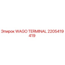 2205419419 WAGO TERMINAL Epiroc