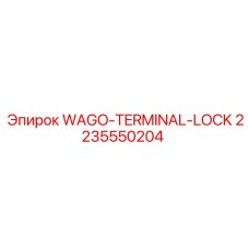 Фото фиксатора WAGO-TERMINAL-LOCK 2235550204 от Epiroc
