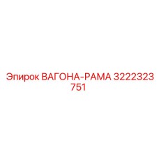 Фото вагоны-рамы Epiroc артикул 3222323751