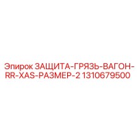 1310679500 ЗАЩИТА-ГРЯЗЬ-ВАГОН-RR-XAS-РАЗМЕР-2 Epiroc