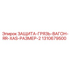 1310679500 ЗАЩИТА-ГРЯЗЬ-ВАГОН-RR-XAS-РАЗМЕР-2 Epiroc
