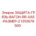 1310679500 ЗАЩИТА-ГРЯЗЬ-ВАГОН-RR-XAS-РАЗМЕР-2 Epiroc
