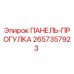 2657357923 ПАНЕЛЬ-ПРОГУЛКА Epiroc
