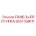 2657358111 ПАНЕЛЬ-ПРОГУЛКА Epiroc