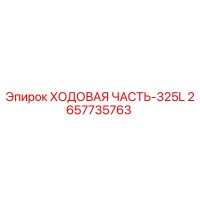 2657735763 ХОДОВАЯ ЧАСТЬ-325L Epiroc