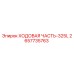 Оригинальная ходовая часть Epiroc 325L каталожный номер 2657735763