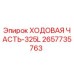 Оригинальная ходовая часть Epiroc 325L каталожный номер 2657735763