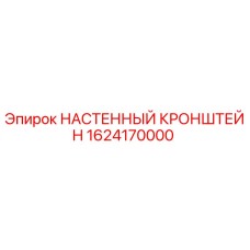 1624170000 НАСТЕННЫЙ КРОНШТЕЙН Epiroc