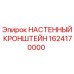Оригинальный настенный кронштейн Epiroc артикул 1624170000