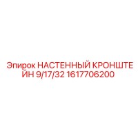 1617706200 НАСТЕННЫЙ КРОНШТЕЙН 9/17/32 Epiroc