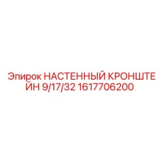 1617706200 НАСТЕННЫЙ КРОНШТЕЙН 9/17/32 Epiroc