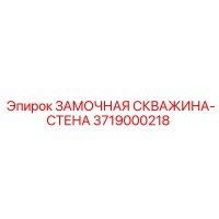 3719000218 ЗАМОЧНАЯ СКВАЖИНА-СТЕНА Epiroc