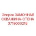 Защитная замочная скважина Epiroc артикул 3719000218