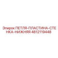 4812119448 ПЕТЛЯ-ПЛАСТИНА-СТЕНКА-НИЖНЯЯ Epiroc