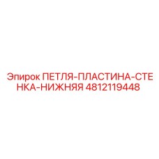 4812119448 ПЕТЛЯ-ПЛАСТИНА-СТЕНКА-НИЖНЯЯ Epiroc