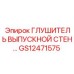 Глушитель выпускной стен… [GS12471575] Epiroc