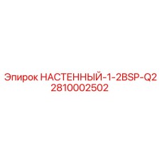 2810002502 НАСТЕННЫЙ-1-2BSP-Q2 Epiroc