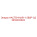 НАСТЕННЫЙ-1-2BSP-Q2 Epiroc артикул 2810002502